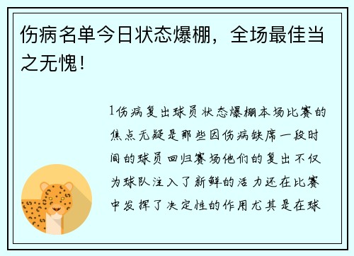 伤病名单今日状态爆棚，全场最佳当之无愧！
