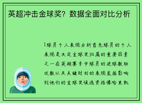 英超冲击金球奖？数据全面对比分析