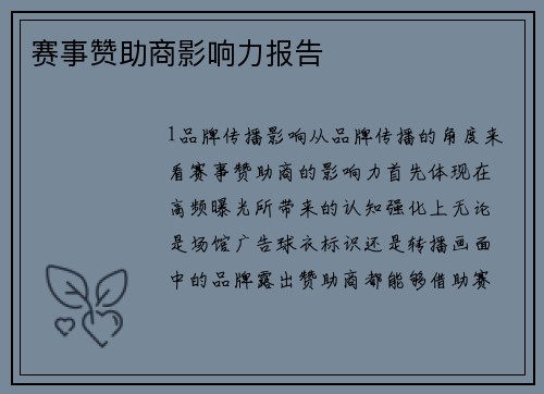 赛事赞助商影响力报告