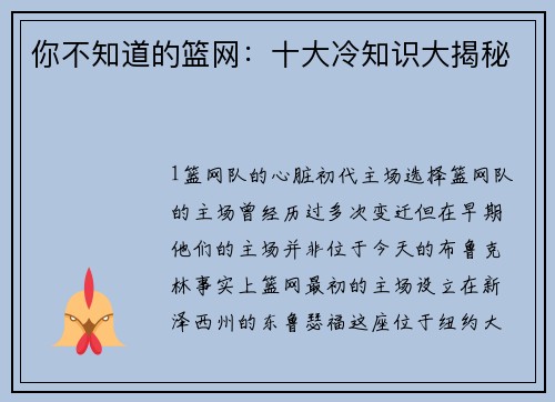 你不知道的篮网：十大冷知识大揭秘