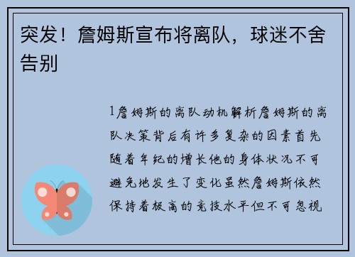 突发！詹姆斯宣布将离队，球迷不舍告别
