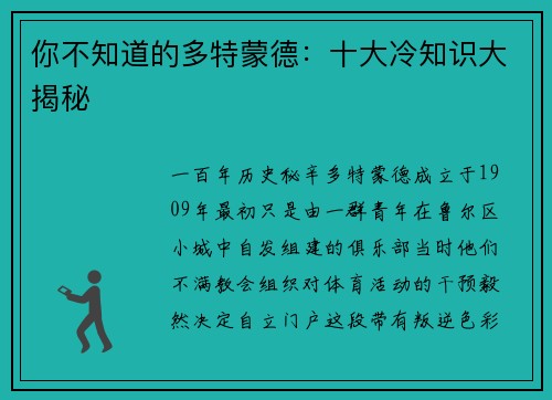 你不知道的多特蒙德：十大冷知识大揭秘