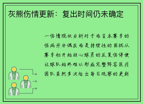 灰熊伤情更新：复出时间仍未确定