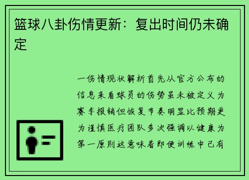篮球八卦伤情更新：复出时间仍未确定