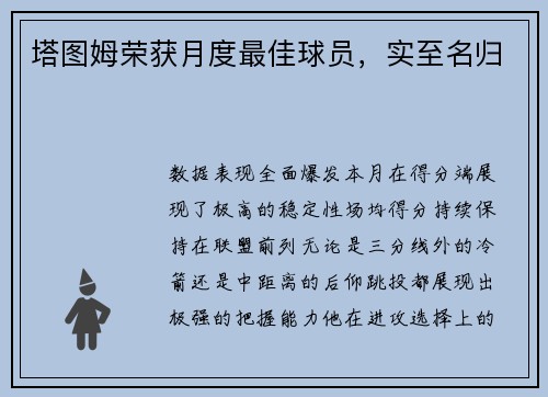塔图姆荣获月度最佳球员，实至名归