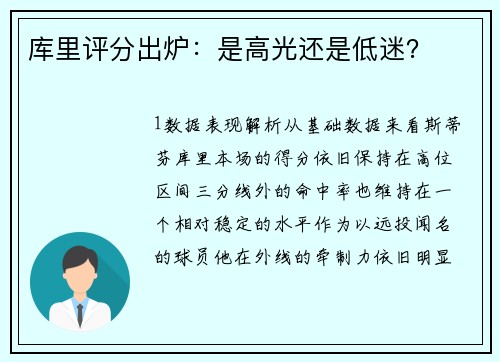 库里评分出炉：是高光还是低迷？