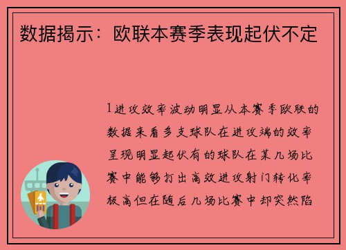数据揭示：欧联本赛季表现起伏不定