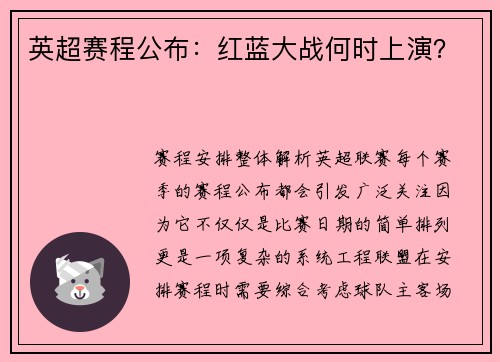 英超赛程公布：红蓝大战何时上演？