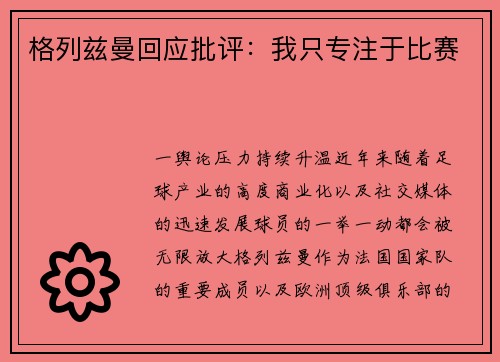 格列兹曼回应批评：我只专注于比赛