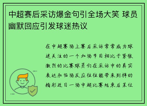 中超赛后采访爆金句引全场大笑 球员幽默回应引发球迷热议