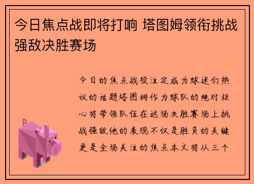 今日焦点战即将打响 塔图姆领衔挑战强敌决胜赛场