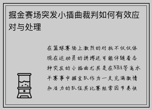 掘金赛场突发小插曲裁判如何有效应对与处理