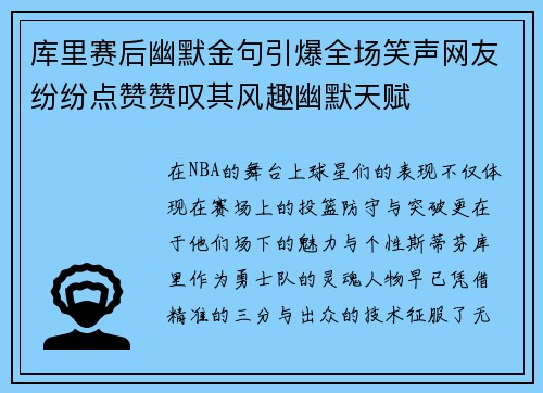 库里赛后幽默金句引爆全场笑声网友纷纷点赞赞叹其风趣幽默天赋