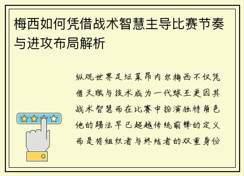 梅西如何凭借战术智慧主导比赛节奏与进攻布局解析