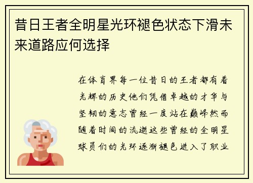 昔日王者全明星光环褪色状态下滑未来道路应何选择