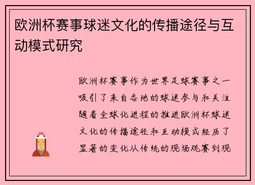 欧洲杯赛事球迷文化的传播途径与互动模式研究 欧洲杯赛事球迷文化的传播途径与互动模式研究