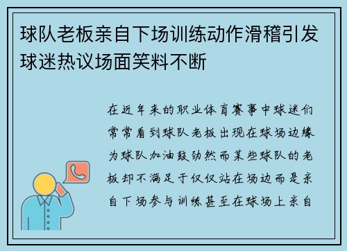 球队老板亲自下场训练动作滑稽引发球迷热议场面笑料不断