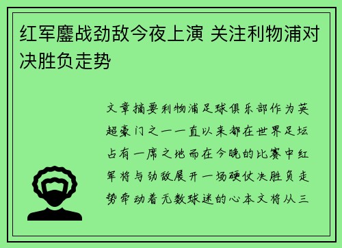 红军鏖战劲敌今夜上演 关注利物浦对决胜负走势