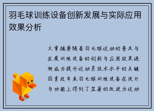 羽毛球训练设备创新发展与实际应用效果分析