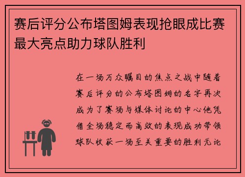 赛后评分公布塔图姆表现抢眼成比赛最大亮点助力球队胜利 赛后评分公布塔图姆表现抢眼成比赛最大亮点助力球队胜利