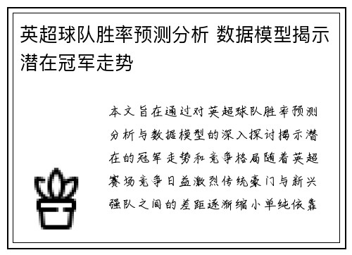 英超球队胜率预测分析 数据模型揭示潜在冠军走势 英超球队胜率预测分析 数据模型揭示潜在冠军走势