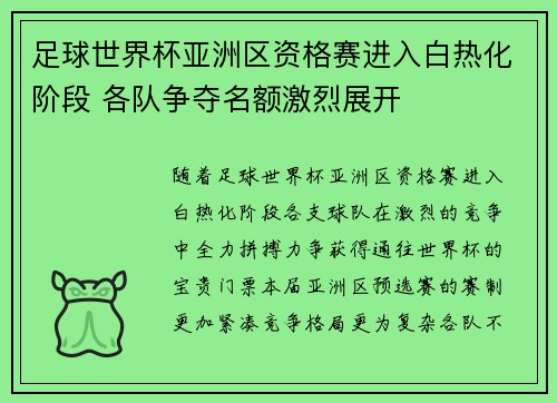 足球世界杯亚洲区资格赛进入白热化阶段 各队争夺名额激烈展开 足球世界杯亚洲区资格赛进入白热化阶段 各队争夺名额激烈展开