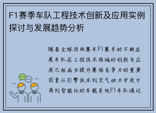 F1赛季车队工程技术创新及应用实例探讨与发展趋势分析