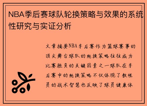 NBA季后赛球队轮换策略与效果的系统性研究与实证分析 NBA季后赛球队轮换策略与效果的系统性研究与实证分析