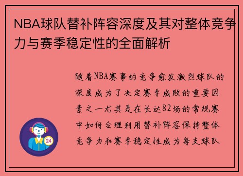 NBA球队替补阵容深度及其对整体竞争力与赛季稳定性的全面解析 NBA球队替补阵容深度及其对整体竞争力与赛季稳定性的全面解析