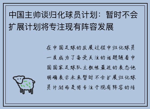 中国主帅谈归化球员计划:暂时不会扩展计划将专注现有阵容发展 中国主帅谈归化球员计划:暂时不会扩展计划将专注现有阵容发展