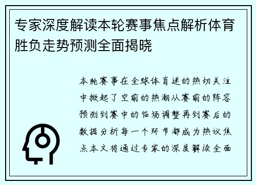 专家深度解读本轮赛事焦点解析体育胜负走势预测全面揭晓 专家深度解读本轮赛事焦点解析体育胜负走势预测全面揭晓