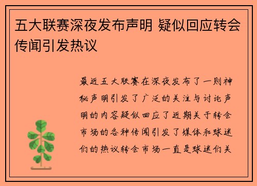 五大联赛深夜发布声明 疑似回应转会传闻引发热议