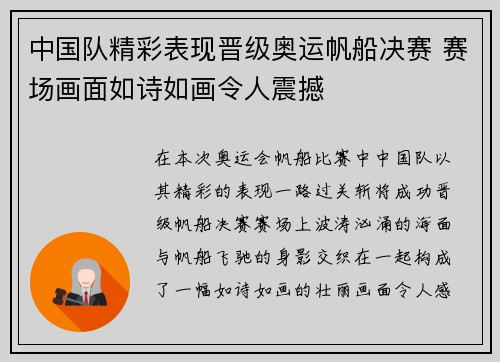 中国队精彩表现晋级奥运帆船决赛 赛场画面如诗如画令人震撼