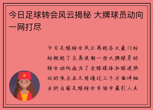 今日足球转会风云揭秘 大牌球员动向一网打尽