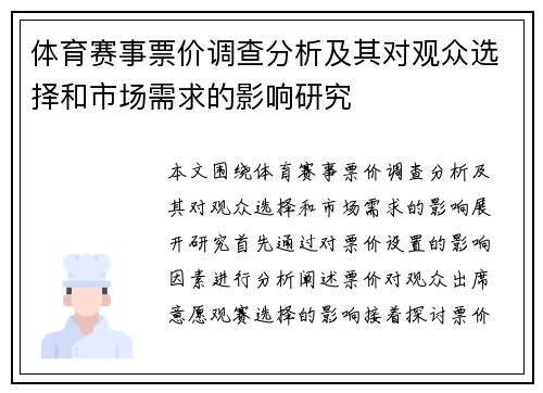 体育赛事票价调查分析及其对观众选择和市场需求的影响研究 体育赛事票价调查分析及其对观众选择和市场需求的影响研究