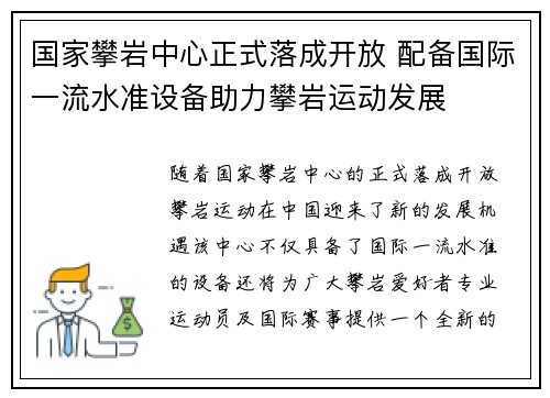 国家攀岩中心正式落成开放 配备国际一流水准设备助力攀岩运动发展