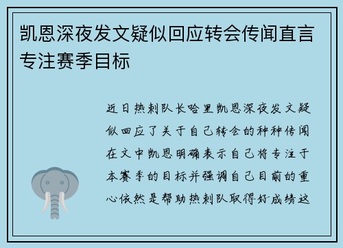凯恩深夜发文疑似回应转会传闻直言专注赛季目标 凯恩深夜发文疑似回应转会传闻直言专注赛季目标